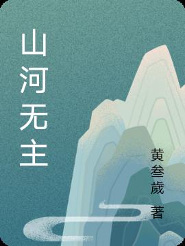 山河无恙全诗